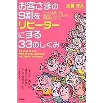Amazon.co.jp: お客さまの9割をリピーターにする33のしくみ : 加藤
