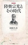 [新装版]陸奥宗光とその時代