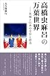 高橋虫麻呂の万葉世界: 異郷と伝承の受容と創造