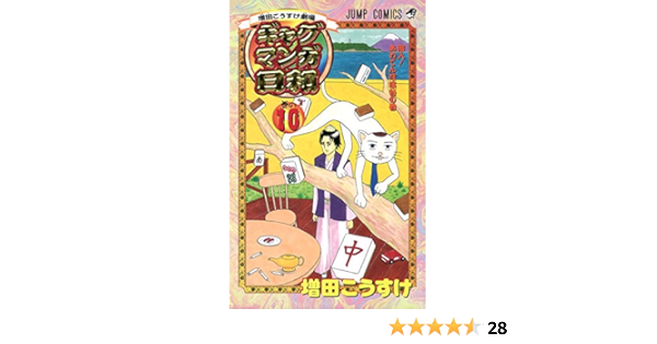 増田こうすけ劇場 ギャグマンガ日和 10 ジャンプコミックス 増田 こうすけ 本 通販 Amazon