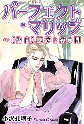『パーフェクト・マリッジ～【告白】悪夢と愛の間』