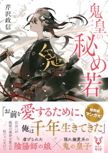 芹沢政信:鬼皇の秘め若 (講談社タイガ)