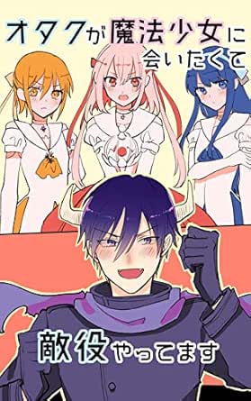 オタクが魔法少女に会いたくて敵役やってます 無料版 1巻 鳥原習 少年マンガ Kindleストア Amazon