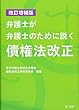 改訂増補版 弁護士が弁護士のために説く債権法改正