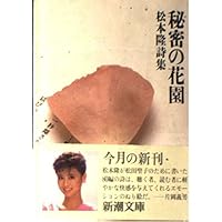 風街とデラシネ 作詞家・松本隆の50年 | 田家 秀樹 |本 | 通販