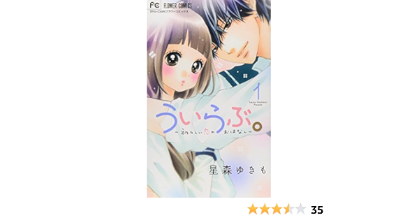 ういらぶ ー初々しい恋のおはなしー 1 少コミフラワーコミックス 星森 ゆきも 本 通販 Amazon ういらぶ ー初々しい恋のおはなしー 1 少コミフラワーコミックス 星森 ゆきも 本 通販 Amazon