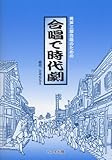 男声三部合唱のための 合唱で時代劇 (2718)