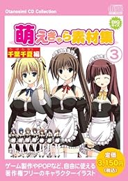 お楽しみCDコレクション 「萌えきゃら素材集 (3) 千葉千夏 編」