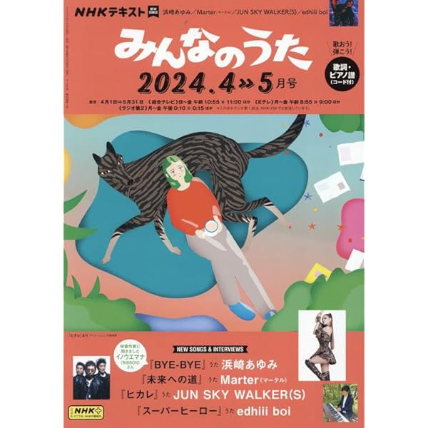 NHKみんなのうた 2024年 04 月号 [雑誌] |本 | 通販 | Amazon