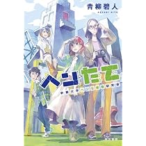 ヘンたて 2 サンタクロースは煙突を使わない Amazon.co.jp: ヘンたて 2: サンタクロースは煙突を使わない (ハヤカワ
