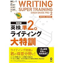 改訂版］英検準2級ライティング大特訓 | 植田一三, 菊池葉子, 上田敏子