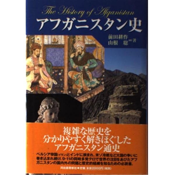 アフガニスタンの歴史 | 佐々木 徹 |本 | 通販 | Amazon