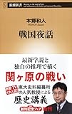 戦国夜話