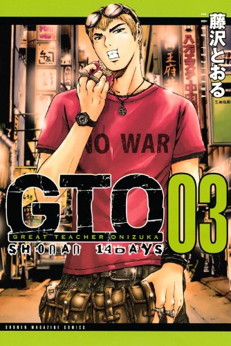 『GTO SHONAN 14DAYS』3巻