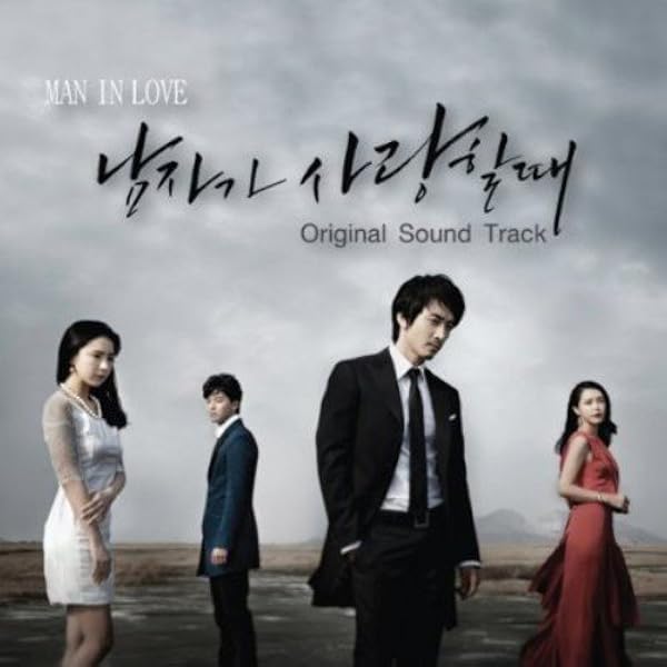 Amazon 男が愛する時 韓国ドラマost Mbc 韓国盤 Various Artists アジアンポップ ミュージック