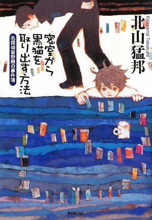 密室から黒猫を取り出す方法 名探偵音野順の事件簿