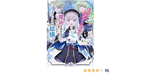 転生したら乙女ゲーの世界 いえ 魔術を極めるのに忙しいのでそういうのは結構です 櫻井 三丸 ミュシャ 本 通販 Amazon