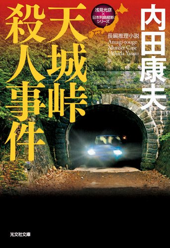 内田康夫:天城峠殺人事件: ＜浅見光彦×日本列島縦断＞シリーズ (光文社文庫)