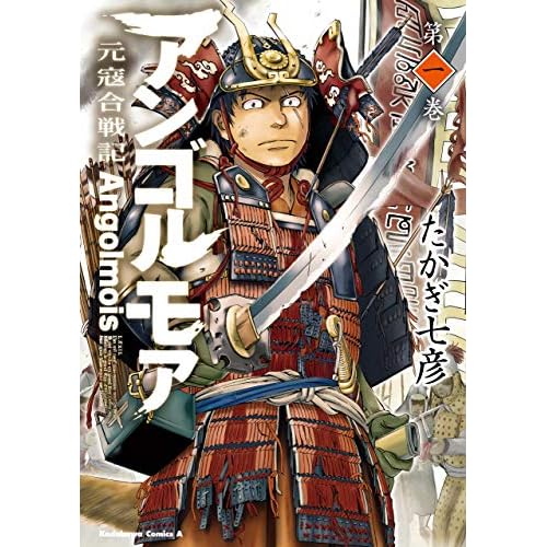 アンゴルモア 元寇合戦記(漫画)