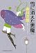 雪に消えた悪魔　新装版 (光文社文庫)