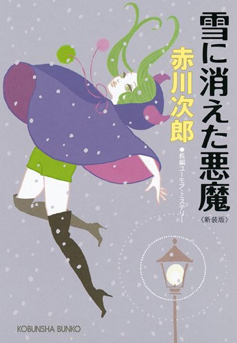 赤川次郎:雪に消えた悪魔　新装版 (光文社文庫)