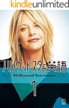 [音声DL付] ハリウッドスターの英語 EJ編集部精選シリーズ