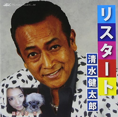 リスタート | 清水健太郎 | オリコンニュース（ORICON NEWS）