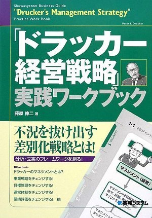 「ドラッカー経営戦略」実践ワークブック