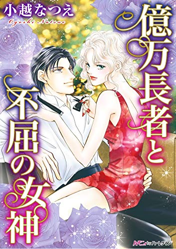 『億万長者と不屈の女神』1巻