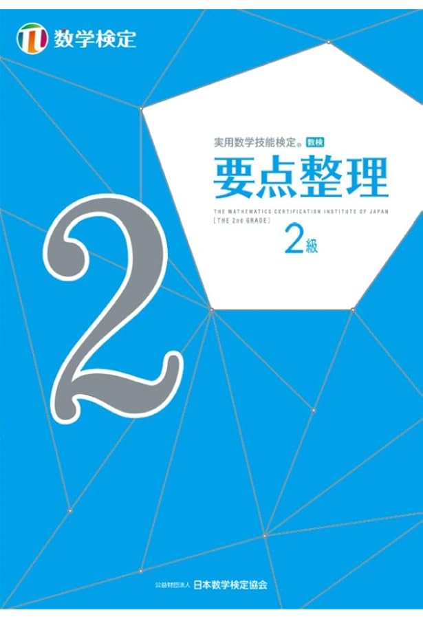 実用数学技能検定 要点整理 数学検定準2級 | 公益財団法人 日本数学