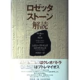 ロゼッタストーン解読