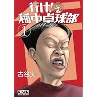 いなちゅう Amazon.co.jp: 行け稲中卓球部 1 (ヤンマガKCスペシャル) : 古谷 実: 本