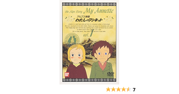 Amazon Co Jp アルプス物語 わたしのアンネット 1 Dvd ブルーレイ 広瀬量平 潘恵子 山田栄子 室井深雪 小林修 沼波輝枝 巌金四郎 片岡富枝 吉田理保子 竹松一生 楠葉宏三 前田英美 佐藤好春 パトリシア M セントジョン 吉田憲二