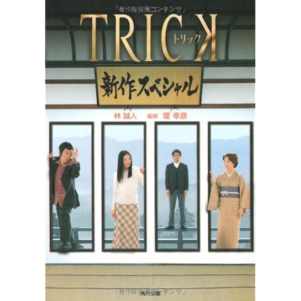 Amazon.co.jp: TRICK2 ― トリック2 : 蒔田 光治, 太田 愛, 福田 卓郎
