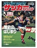サッカーダイジェスト1993年6月20日［雑誌］