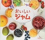 くだものいっぱい! おいしいジャム (しぜんにタッチ! ×食育【3歳・4歳・5歳からの写真絵本】)