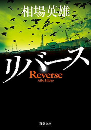 相場英雄:リバース (双葉文庫)