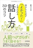 誰からも必ず「よかった! 」と言われる話し方39のコツ