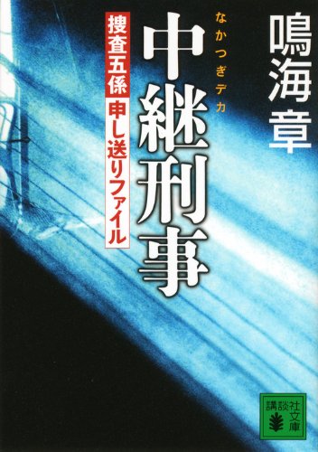 鳴海章:中継刑事<捜査五係申し送りファイル> (講談社文庫)