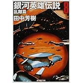 銀河英雄伝説 〈8〉 乱離篇 (創元SF文庫)