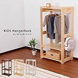 【地球家具】【天然木製】子供用 服かけ 安全設計 キッズ家具 (ナチュラル) 低ホルムアルデヒド ハンガーラック 北欧産パイン材使用