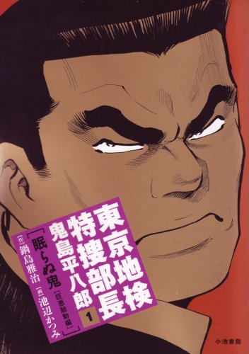 『東京地検特捜部長鬼島平八郎』