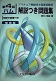 第4級ハム解説つき問題集