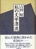 私の文学漂流