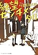 絶望センチメンタル (メディアワークス文庫)