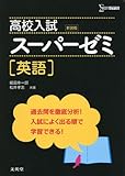 高校入試スーパーゼミ英語 新装版 (シグマベスト)