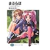 まぶらほ  ~じょなんの巻・さん~ (富士見ファンタジア文庫)