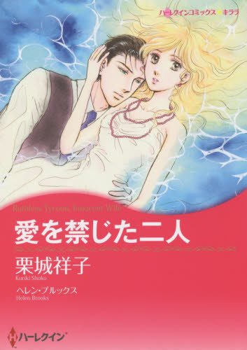 『愛を禁じた二人』1巻