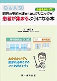 明日の予約の埋まらないクリニックが”お金をかけずに”患者が集まるようになる本