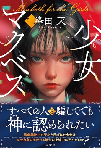 降田天:少女マクベス